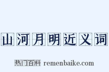 山河月明近义词是什么意思的图片